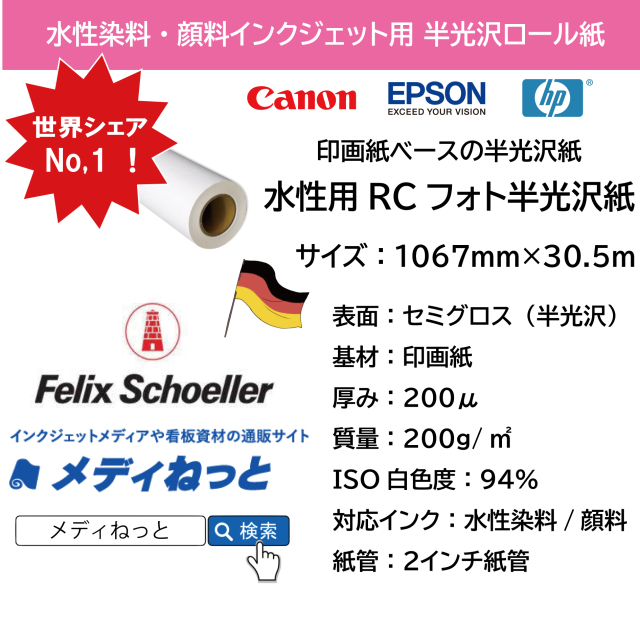 【白色度抜群！】水性用RCフォト半光沢紙（フェリックス・シェラー社製）　1067mm×30.5M