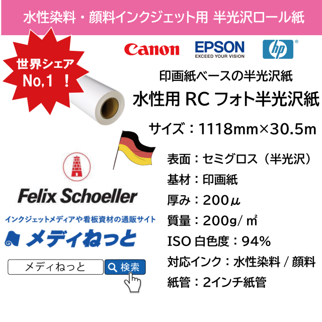 【白色度抜群！】水性用RCフォト半光沢紙（フェリックス・シェラー社製）　1118mm×30.5M