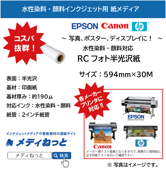 水性染料・顔料インク用 RCフォト半光沢（絹目調）紙　190g　594mm（A1）×30m / 紙管：2インチ