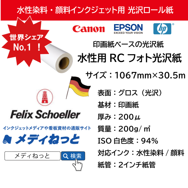 【白色度抜群！】水性用RCフォト光沢紙（フェリックス・シェラー社製）　1067mm×30.5M