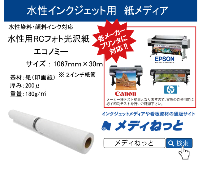 水性用rcフォト光沢紙エコノミー 180g 1067mm 30m