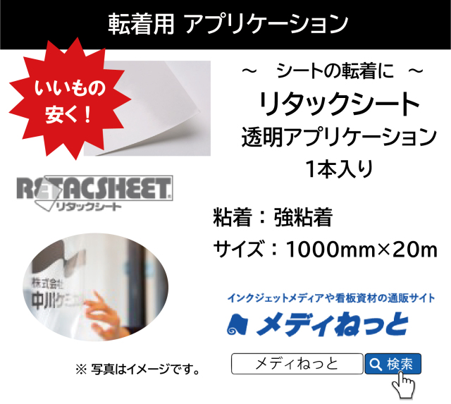 リタックシート（透明アプリケーション/強粘着）　1000×20m巻（1本入り）