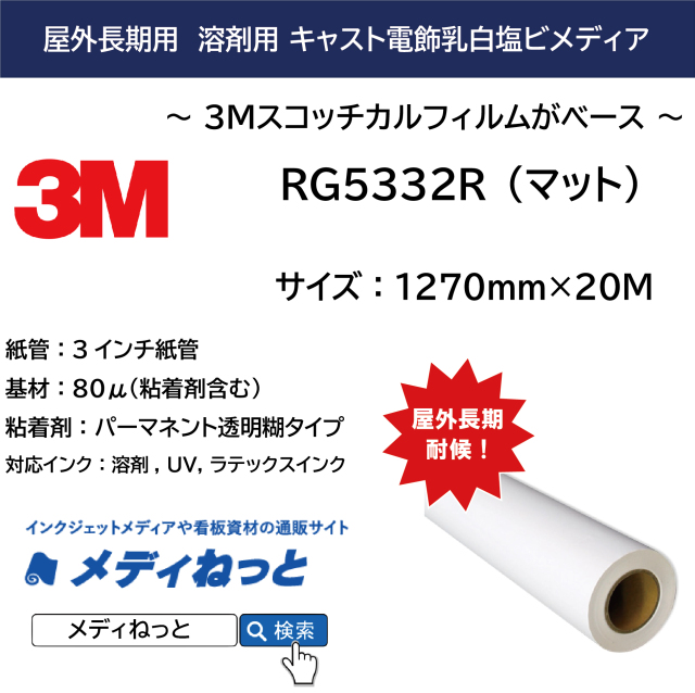 3M 長期 キャスト 電飾用乳白塩ビマット（RG5332R）　1270mm×20M