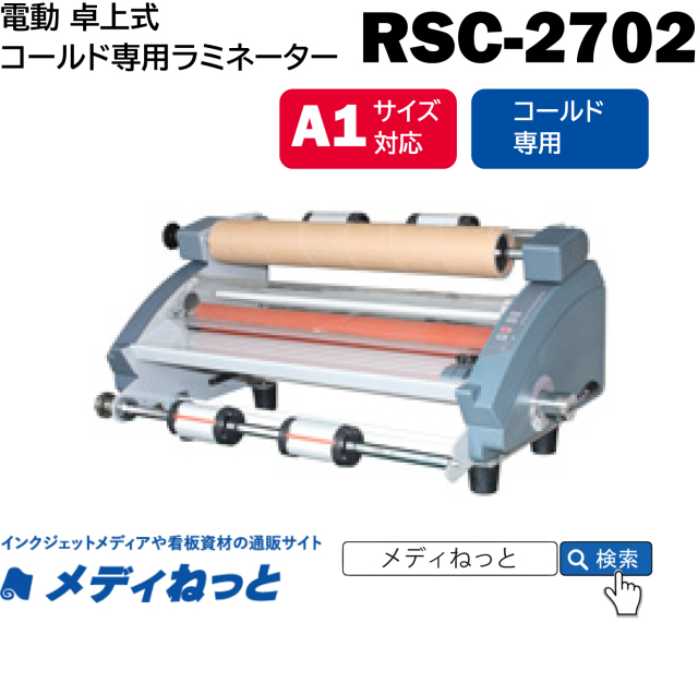 卓上A1サイズ ロール式ラミネーター 【RSC-2702】 コールド専用　685mm幅対応