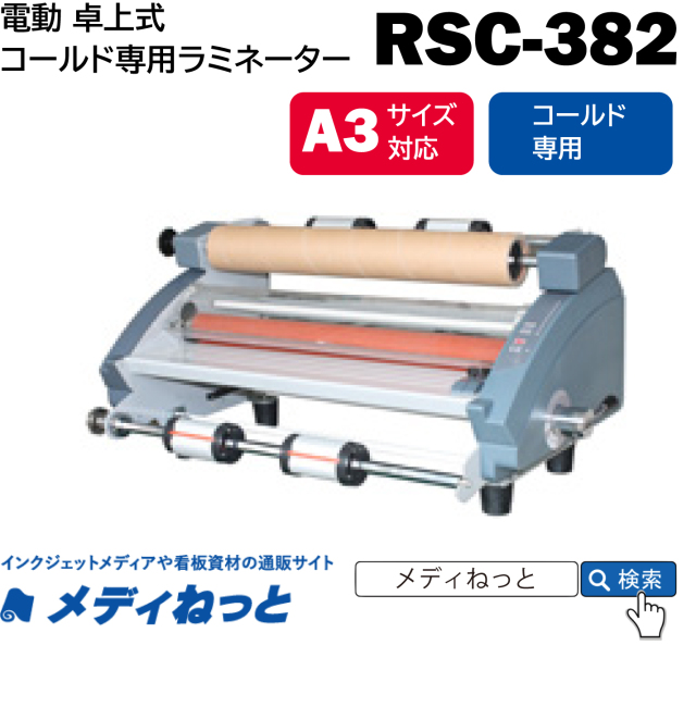 卓上A3サイズ ロール式ラミネーター 【RSC-382】 コールド専用 380mm幅対応