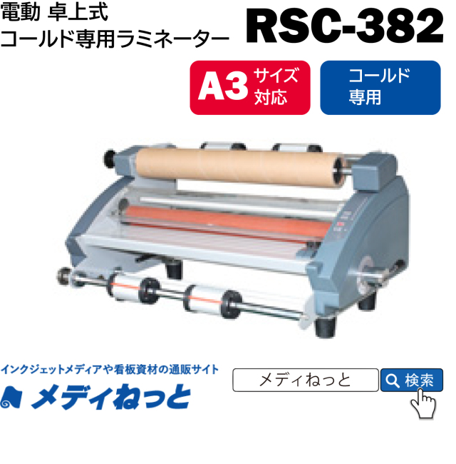 卓上A3サイズ ロール式ラミネーター 【RSC-382】 コールド専用　380mm幅対応