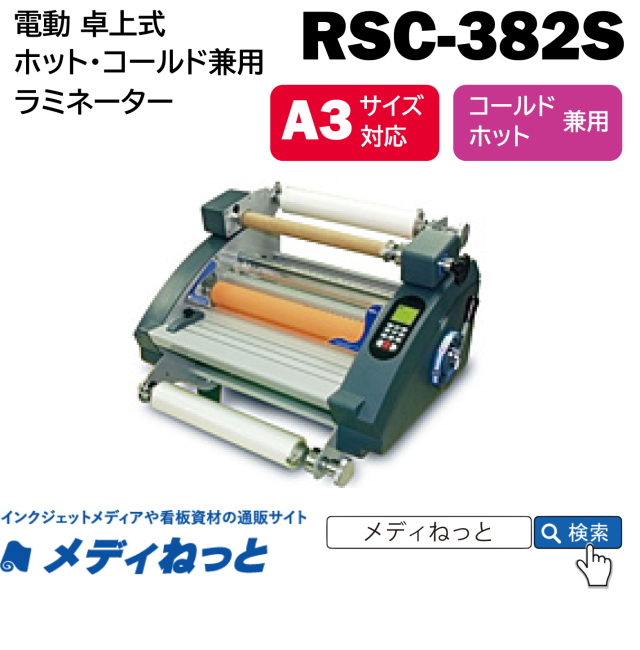 卓上A3サイズ ロール式マルチラミネーター 【RSL-382S】 ホット・コールド兼用　380mm幅対応