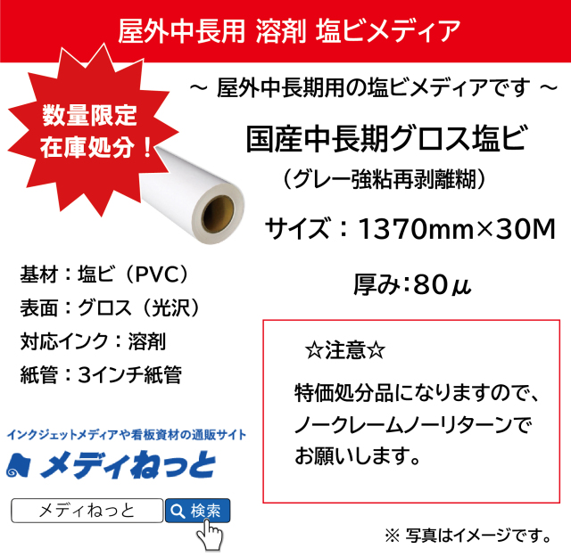 【数量限定】国産中長期グロス塩ビ（強粘再剥離グレー糊） 1370mm×30M