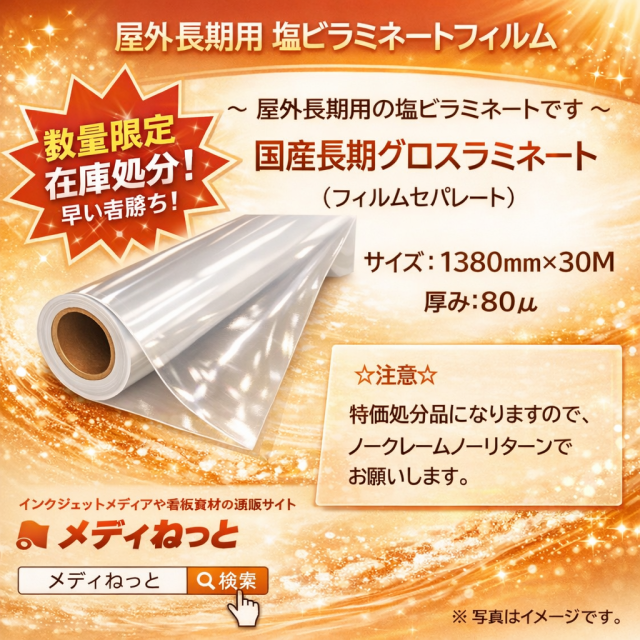 【数量限定】国産長期ラミネートフィルム / グロス（フィルムセパ）　1380mm×30M