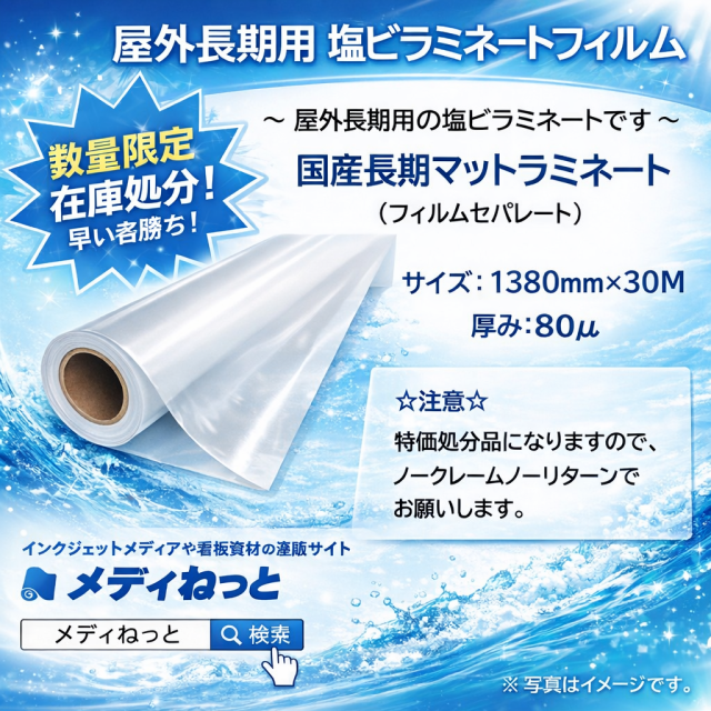 【数量限定】国産長期ラミネートフィルム / マット（フィルムセパ）　1380mm×30M