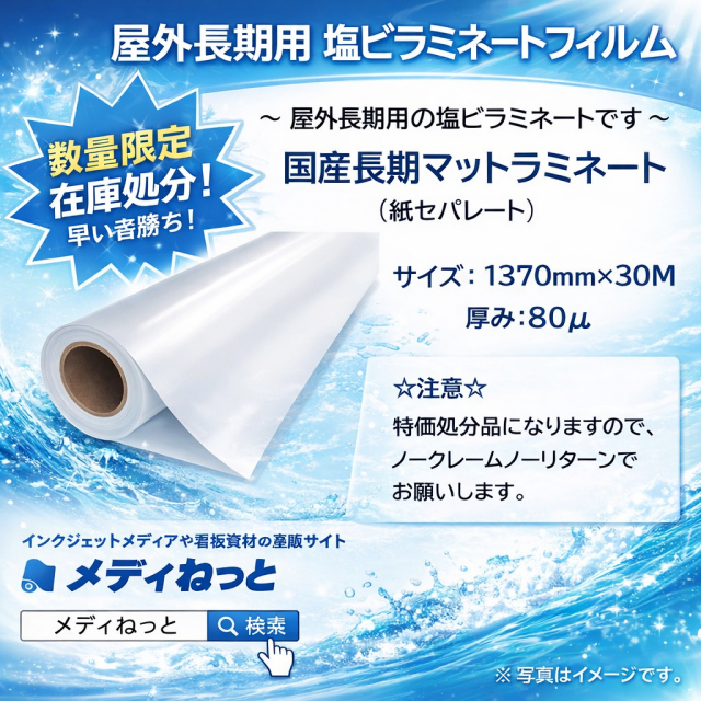 【数量限定】国産長期ラミネートフィルム / マット（紙セパ）　1370mm×30M
