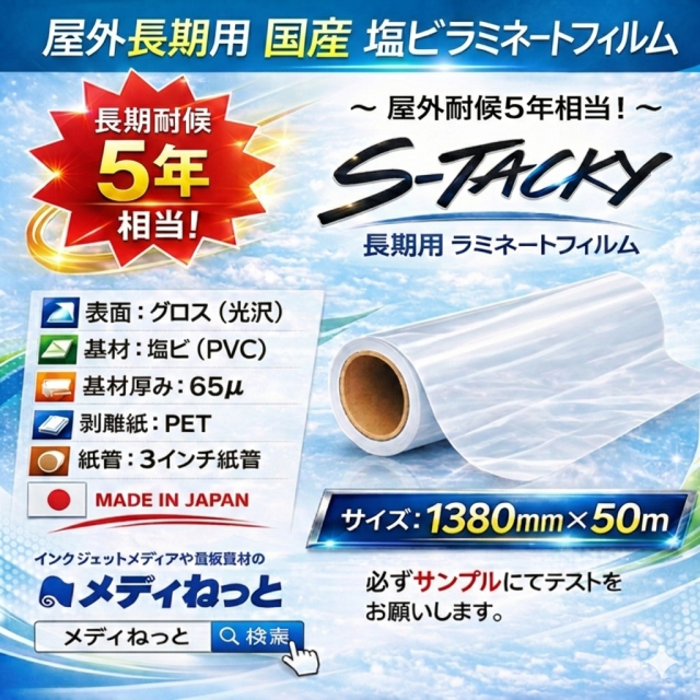 国産 屋外長期用　S-Tacky（スタッキー）ラミネートグロス S-G スペシャルグレード　厚み：65μ　1380mm×50m