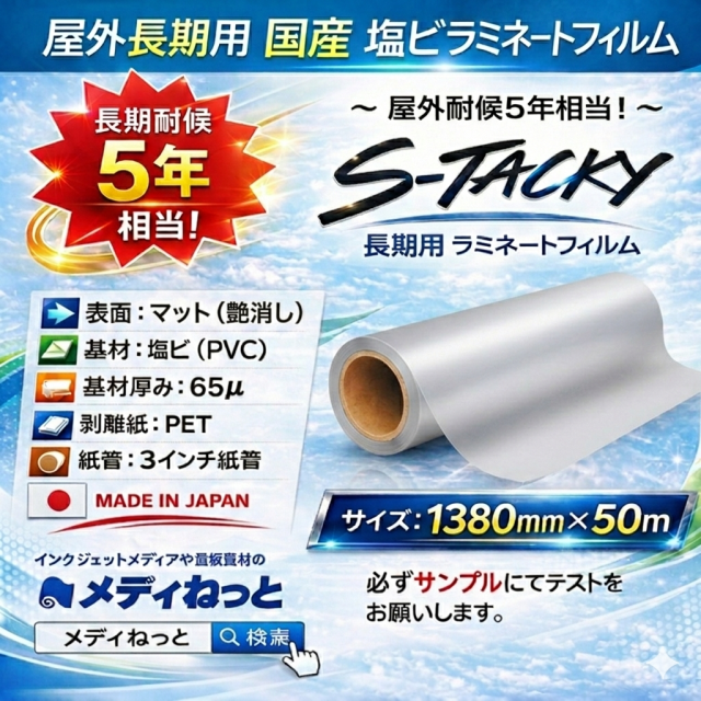 国産 屋外長期用　S-Tacky（スタッキー）ラミネートマット S-M スペシャルグレード　厚み：65μ　1380mm×50m