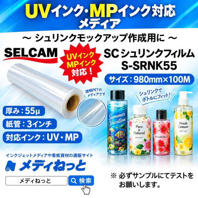 【UVプリンター / MPプリンター対応】SCシュリンクフィルム（S-SRNK55）　980mm×100M ※ 北海道・沖縄・離島は送料別途