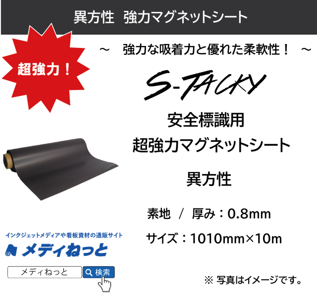 S-Tacky 安全標識用 超強力マグネットシート（茶：原反 / 異方性）  厚み：0.8mm/サイズ：1010mm×10M