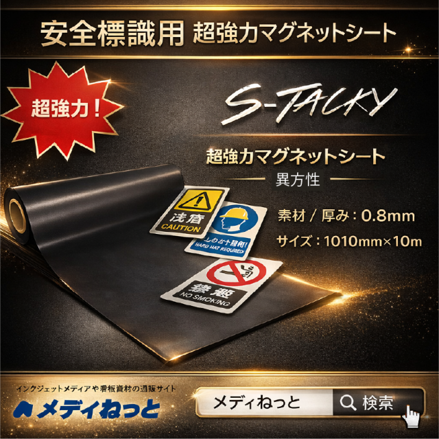 S-Tacky 安全標識用 超強力マグネットシート(茶:原反 / 異方性) 厚み:0.8mm/サイズ:1010mm×10M