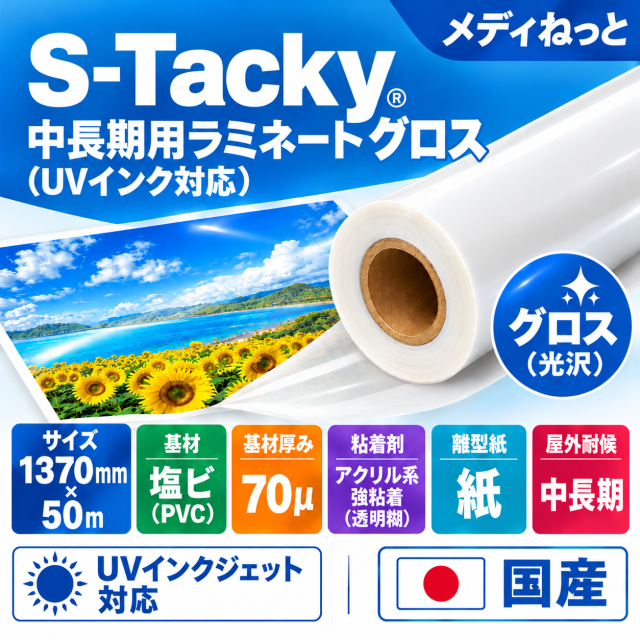 S-Tacky 中長期用ラミネートグロス（UVインク対応）　国産中長期　紙セパ　厚み：70μ　1370mm×50m / 屋外耐候3～5年相当