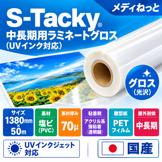 S-Tacky 中長期用ラミネートグロス（UVインク対応）　国産中長期　フィルムセパ　厚み：70μ　1380mm×50m / 屋外耐候3～5年相当