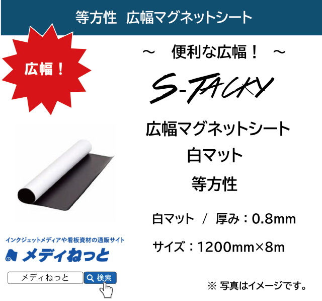 S-Tacky 広幅マグネットシート（白マット / 等方性） 厚み：0.8mm/サイズ：1200mm×8M