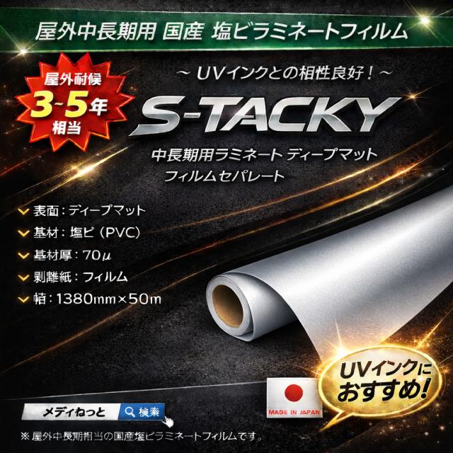 S-Tacky 中長期用ラミネートディープマット（UVインク対応）　国産中長期　フィルムセパ　厚み：70μ　1380mm×50m