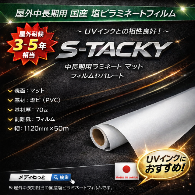 S-Tacky 中長期用ラミネートマット（UVインク対応）　国産中長期　フィルムセパ　厚み：70μ　1120mm×50m