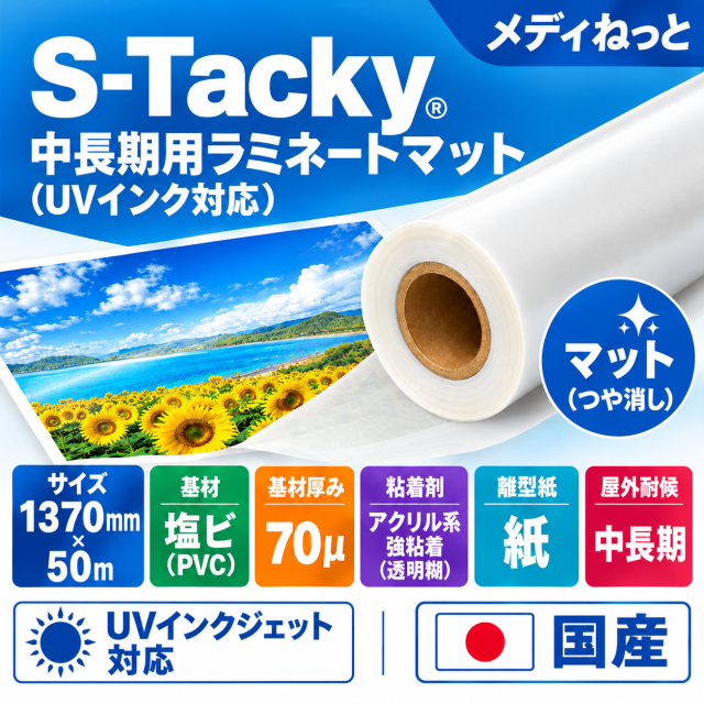 S-Tacky 中長期用ラミネートマット（UVインク対応）　国産中長期　紙セパ　厚み：70μ　1370mm×50m / 屋外耐候3～5年相当