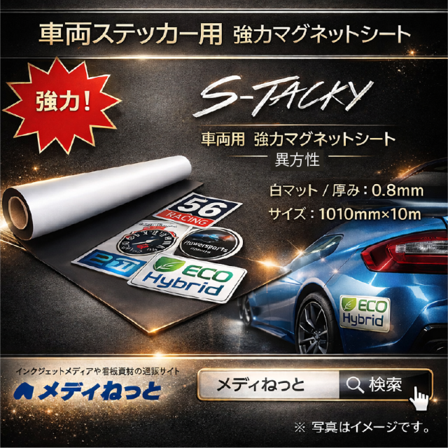 S-Tacky 車両用 強力マグネットシート(異方性 / 白マット) 厚み:0.8mm/サイズ:1010mm×10M