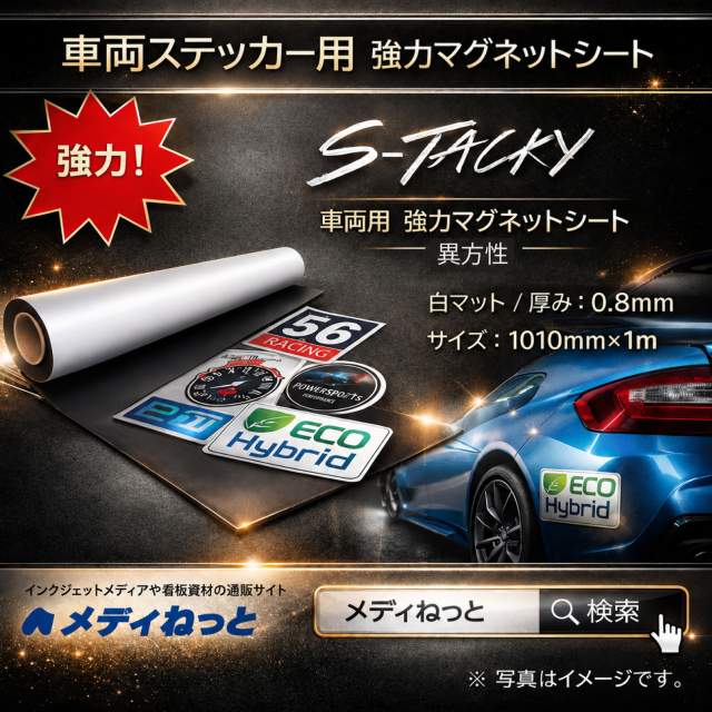 S-Tacky 車両用 強力マグネットシート（異方性 / 白マット） 厚み：0.8mm/サイズ：1010mm×1M　（切り売り）