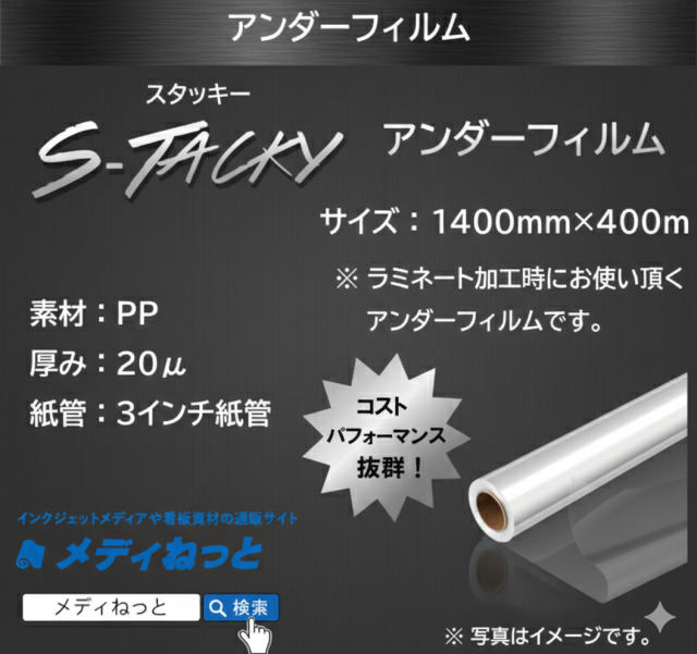 【メディねっと限定キャンペーン】10本セット / S-Tacky アンダーフィルム　PP20μ　1400mm×400M