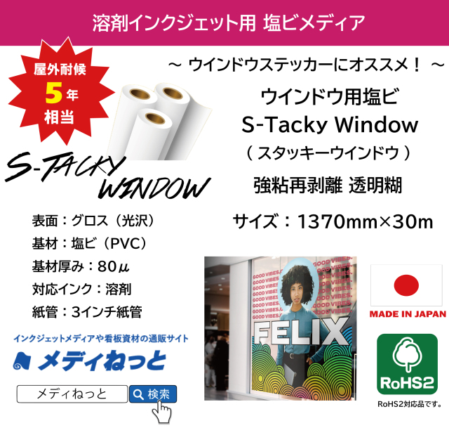 ウインドウ用塩ビ【S-Tacky Window（スタッキーウインドウ）】 長期用 白塩ビグロス 強粘再剥離 透明糊　1370mm×30M / RoHS（II）指令対応品