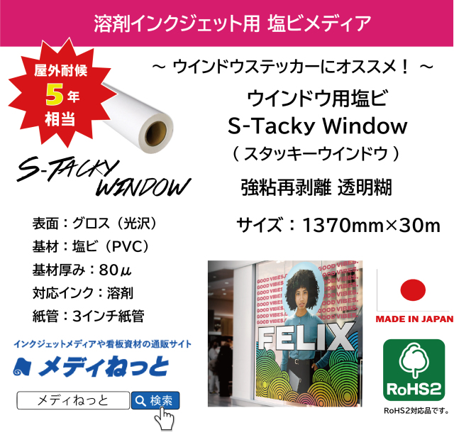 ウインドウ用塩ビ【S-Tacky Window（スタッキーウインドウ）】 長期用 白塩ビグロス 強粘再剥離 透明糊　1370mm×30M / RoHS（II）指令対応品