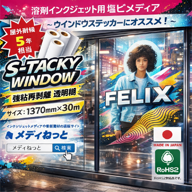 ウインドウ用塩ビ【S-Tacky Window(スタッキーウインドウ)】 長期用 白塩ビグロス 強粘再剥離 透明糊 1370mm×30M / RoHS(II)指令対応品