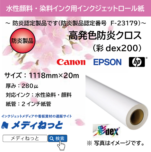 高発色防炎クロス 彩dex0 1118mm m 水性染料 顔料インク対応