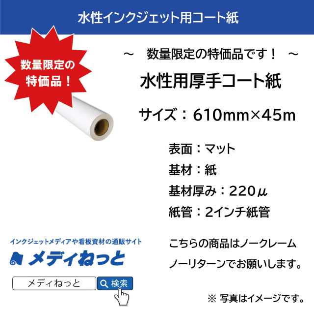 【売り切り処分品！】水性用厚手コート紙　220μ　610mm×45M　※ 2インチ紙管