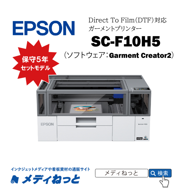 【DTF対応ガーメントプリンター】EPSON SC-F10H5 （ソフトウェア：Garment Creator2）　最大作図範囲：254mm×305mm A4ノビ / / 保守購入同時5年セットモデル