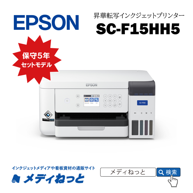 【昇華転写プリンター】EPSON SC-F15HH5  / 引き取り保守5年セットモデル　用紙サイズ：A4 （4色インク/プレス機別売り）