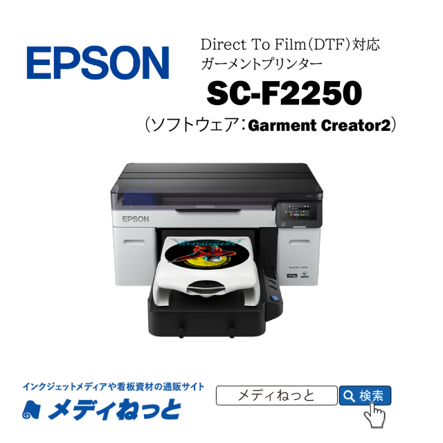 ガーメントプリンター】EPSON SC-F2250【最大印刷範囲：406mm×508mm】