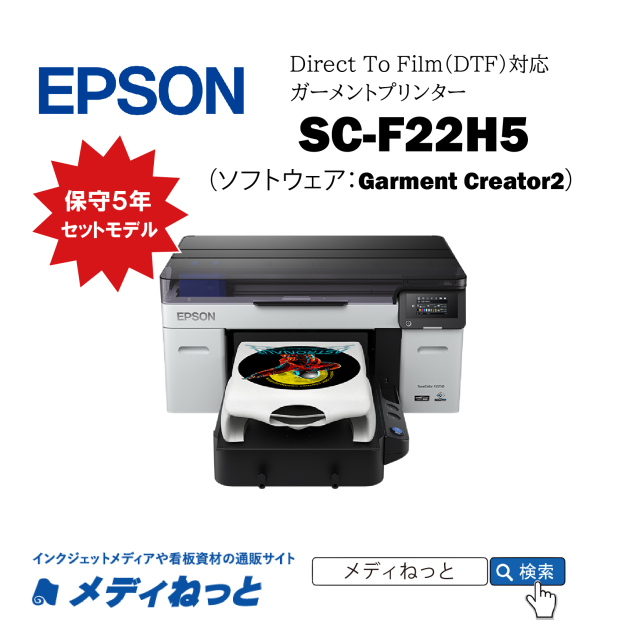 【ガーメントプリンター】EPSON　SC-F22H5（稼働保証保守購入同時5年セットモデル）【最大印刷範囲：406mm×508mm】