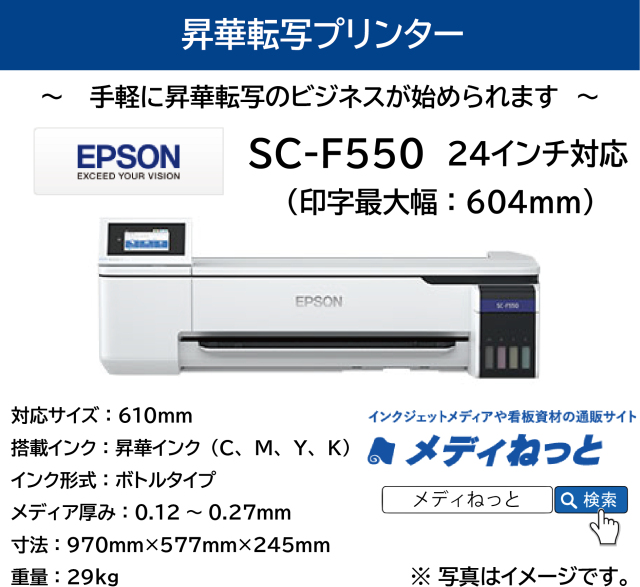 【昇華転写プリンター】EPSON SC-F550　24インチ対応（4色インク/プレス機別売り）