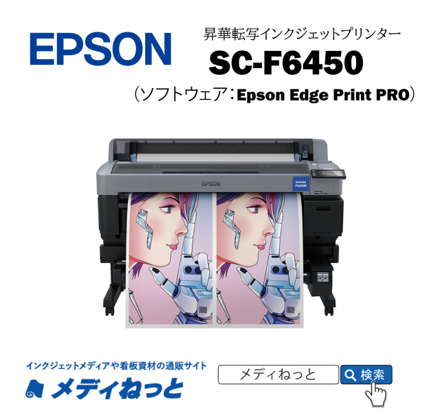 【昇華転写プリンター】EPSON SC-F6450　最大印字幅：1,118mm （4色インク/プレス機別売り）