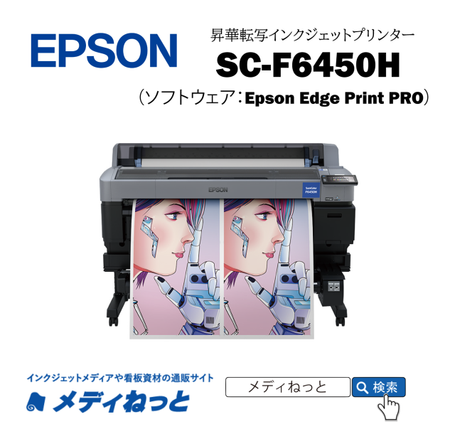 【昇華転写プリンター】EPSON SC-F6450H　最大印字幅：1,118mm （6色インク/プレス機別売り）
