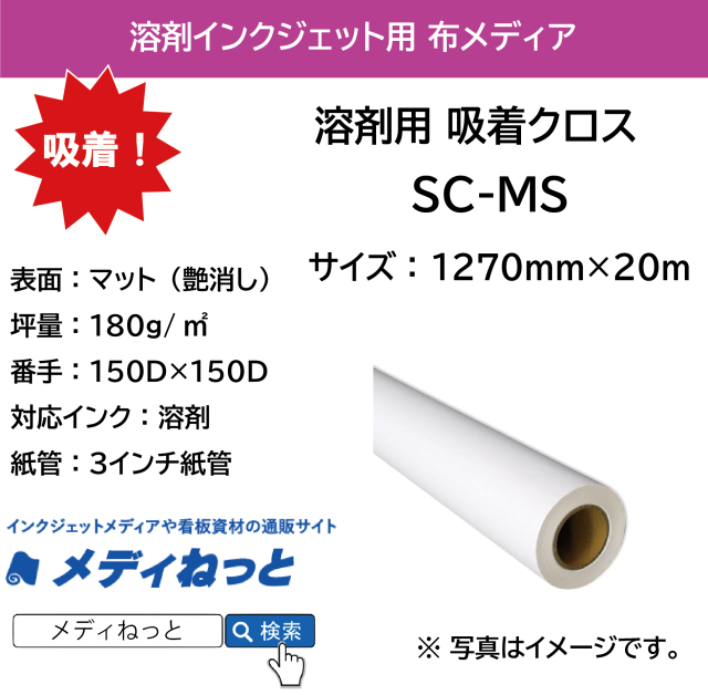 【貼って剥がせる！】溶剤用　吸着クロス（SC-MS）　1270mm×20M