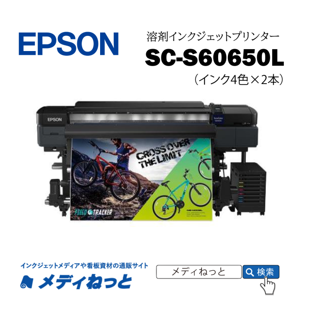 EPSON 溶剤プリンター SC-S60650L（2年間無償保証） エコソルベントインク4色×2本仕様
