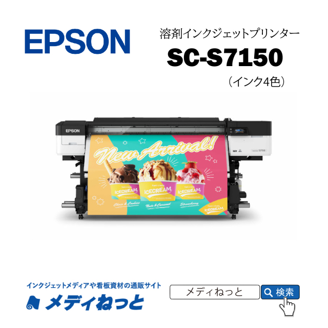 EPSON 溶剤プリンター SC-S7150（1年間無償保証） エコソルベントインク4色仕様 / 印字幅：最大1616mm