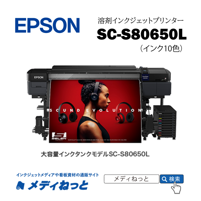 EPSON 溶剤プリンター SC-S80650L（2年間無償保証） エコソルベントインク10色仕様