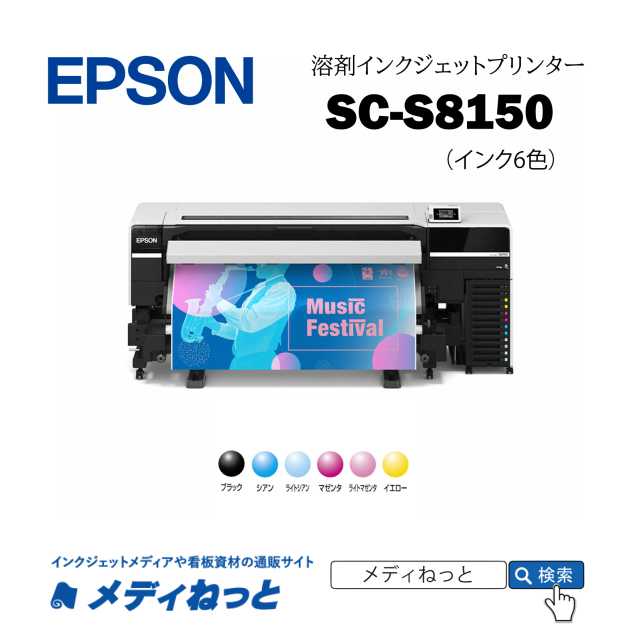 EPSON 溶剤プリンター SC-S8150（1年間無償保証） エコソルベントインク6色仕様 / 印字幅：最大1620mm