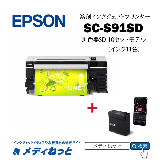 EPSON 溶剤プリンター SC-S91SD 測色器SD-10セットモデル（1年間無償保証）