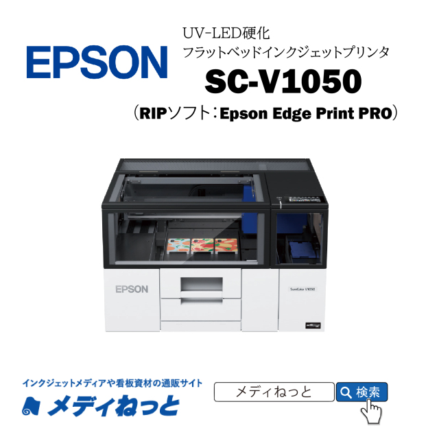 【UVフラットベッドプリンター】EPSON SC-V1050 （RIPソフト：Epson Edge Print PRO）　最大作図範囲：297mm×210mm A4 / 3年間出張修理保証