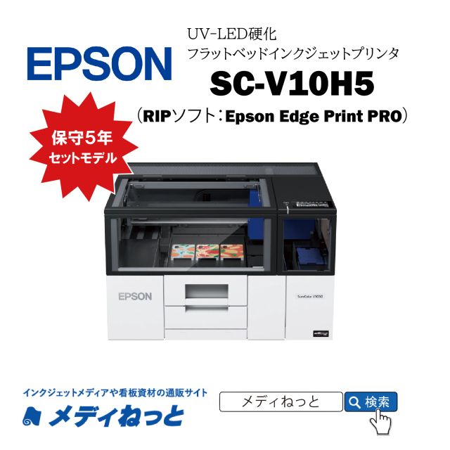 【UVフラットベッドプリンター】EPSON SC-V10H5 （RIPソフト：Epson Edge Print PRO）　最大作図範囲：297mm×210mm A4 / 保守購入同時5年セットモデル