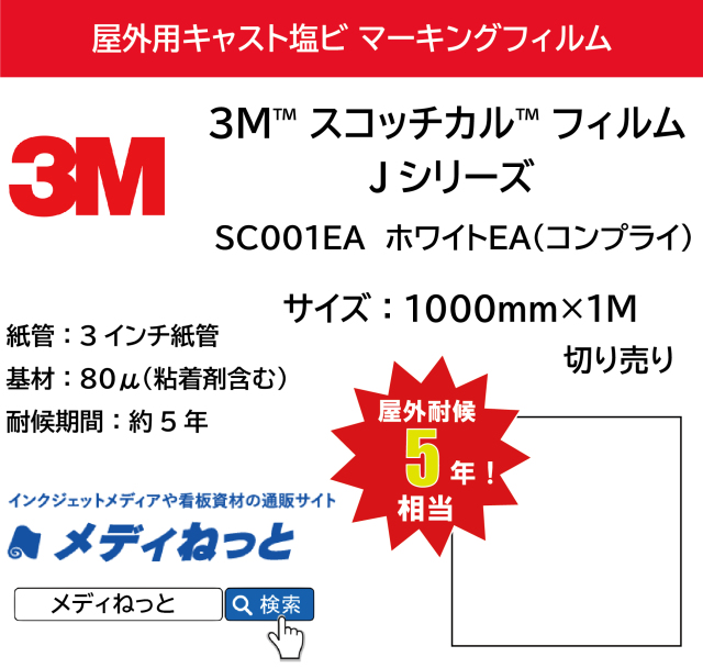 3M スコッチカル フィルム Jシリーズ　SC001EA ホワイトEA（コンプライ）　1000mm×1m（切り売り）【個別送料設定あり】 / 屋外耐候5年用 / 不透過